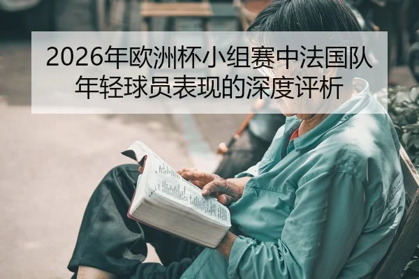 nian-ou-zhou-bei-xiao-zu-sai-zhong-fa-guo-dui-nian-qing-qiu-yuan-biao-xian-de-shen-du-ping-xi-2-972.jpg