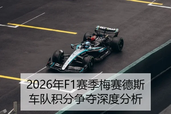 2026年F1赛季梅赛德斯车队积分争夺深度分析