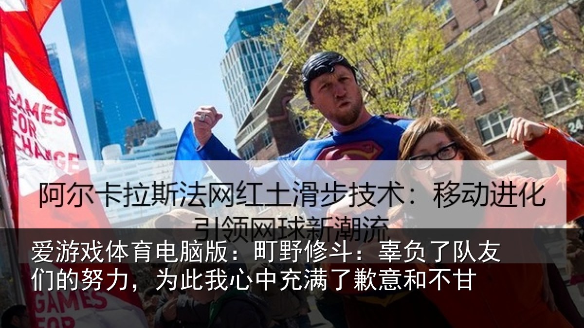 爱游戏体育电脑版：町野修斗：辜负了队友们的努力，为此我心中充满了歉意和不甘