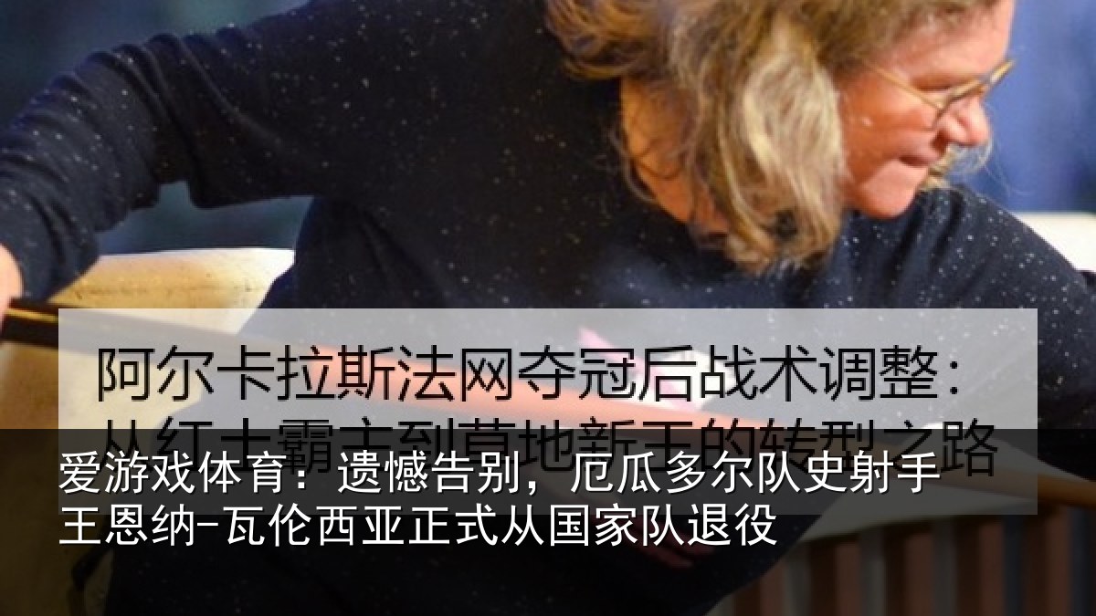 爱游戏体育：遗憾相关情况射相关情况正式从国家队退役