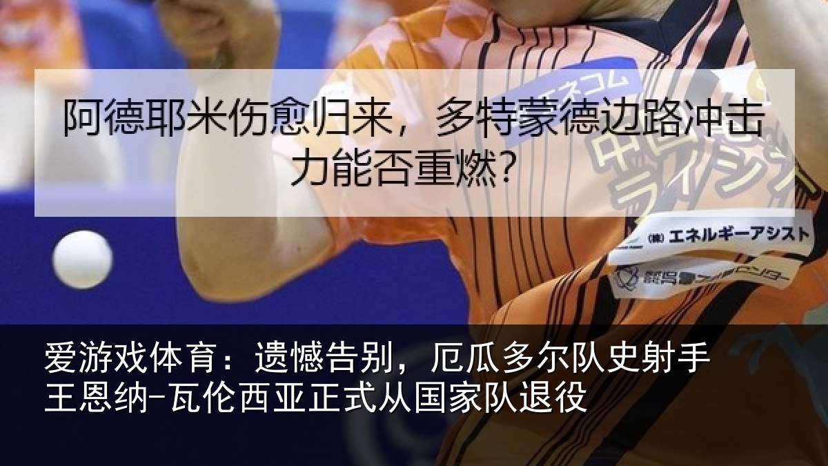 爱游戏体育：遗憾相关情况射相关情况正式从国家队退役