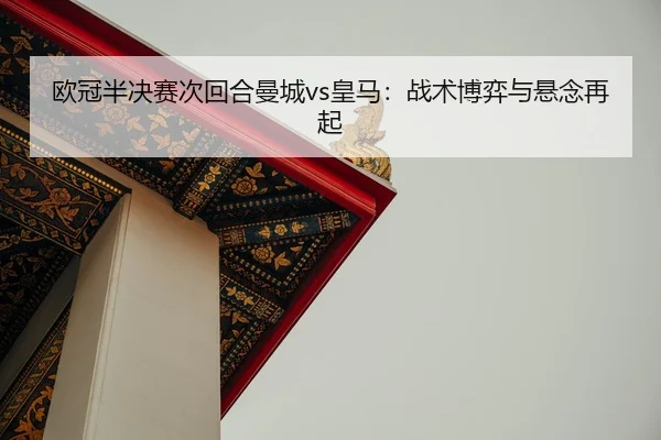 ou-guan-ban-jue-sai-ci-hui-he-man-cheng-huang-ma-zhan-shu-bo-yi-yu-xuan-nian-zai-qi-2-132.jpg