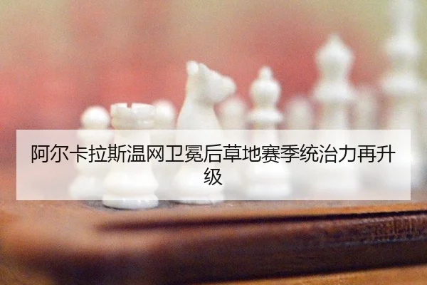 a-er-ka-la-si-wen-wang-wei-mian-hou-cao-di-sai-ji-tong-zhi-li-zai-sheng-ji-3-336.jpg
