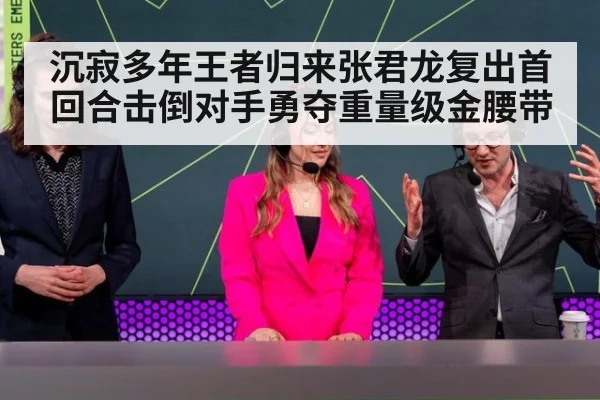 沉寂多年王者归来张君龙复出首回合击倒对手勇夺重量级金腰带