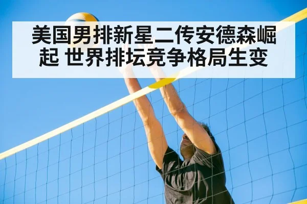 美国男排新星二传安德森崛起 世界排坛竞争格局生变