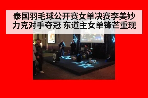 泰国羽毛球公开赛女单决赛李美妙力克对手夺冠 东道主女单锋芒重现