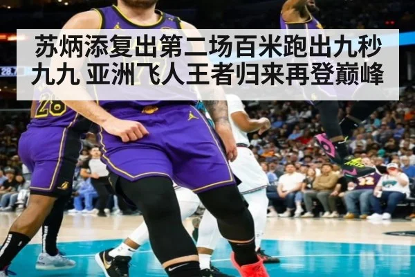 苏炳添复出第二场百米跑出九秒九九 亚洲飞人王者归来再登巅峰