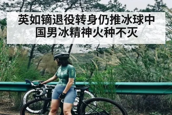 英如镝退役转身仍推冰球中国男冰精神火种不灭